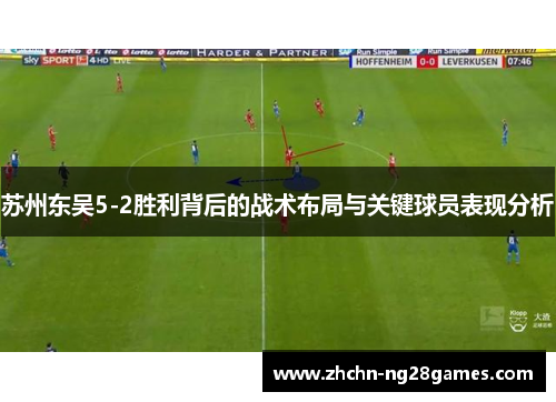 苏州东吴5-2胜利背后的战术布局与关键球员表现分析