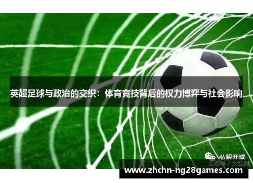 英超足球与政治的交织：体育竞技背后的权力博弈与社会影响