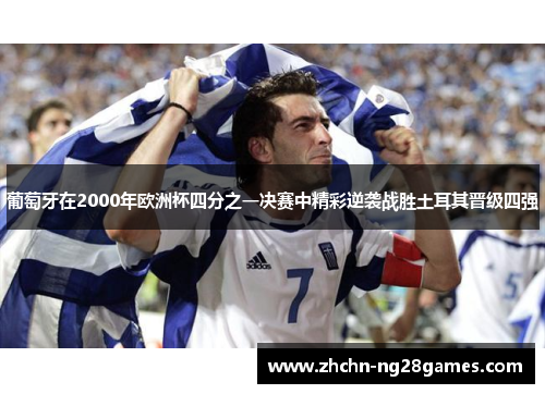 葡萄牙在2000年欧洲杯四分之一决赛中精彩逆袭战胜土耳其晋级四强