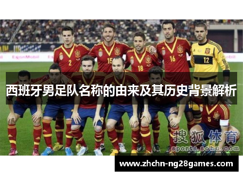 西班牙男足队名称的由来及其历史背景解析