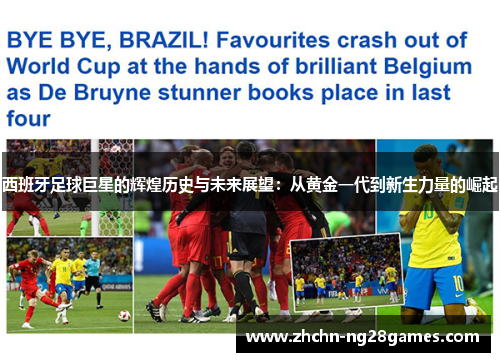 西班牙足球巨星的辉煌历史与未来展望：从黄金一代到新生力量的崛起