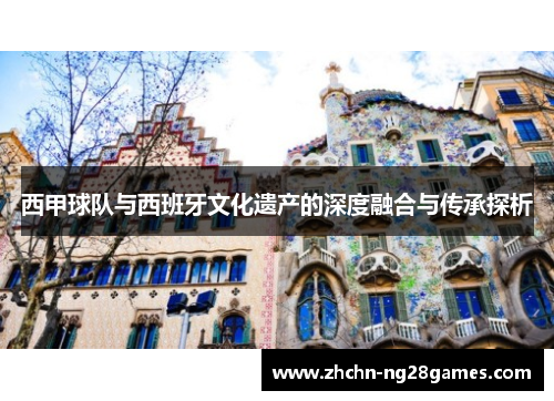 西甲球队与西班牙文化遗产的深度融合与传承探析 西甲球队与西班牙文化遗产的深度融合与传承探析