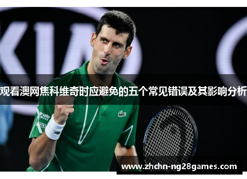 观看澳网焦科维奇时应避免的五个常见错误及其影响分析