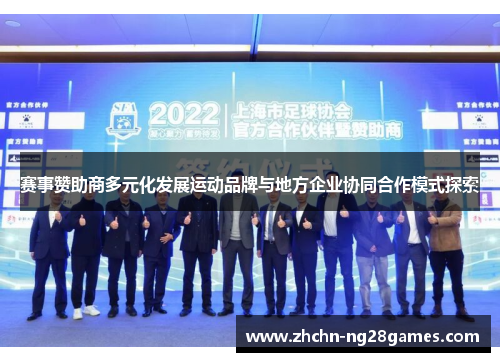 赛事赞助商多元化发展运动品牌与地方企业协同合作模式探索 赛事赞助商多元化发展运动品牌与地方企业协同合作模式探索
