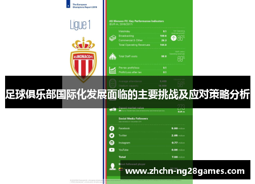 足球俱乐部国际化发展面临的主要挑战及应对策略分析