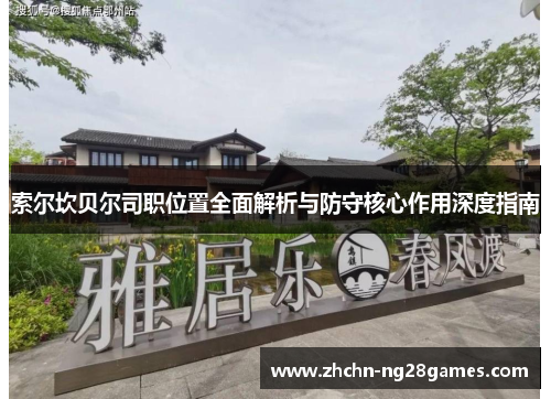 索尔坎贝尔司职位置全面解析与防守核心作用深度指南