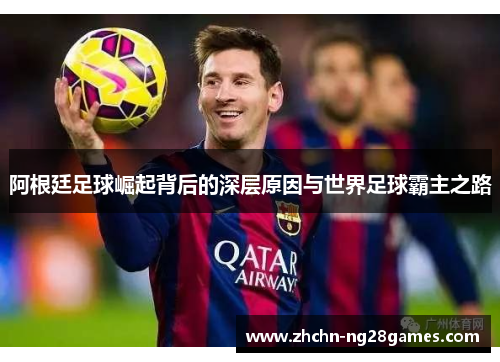 阿根廷足球崛起背后的深层原因与世界足球霸主之路