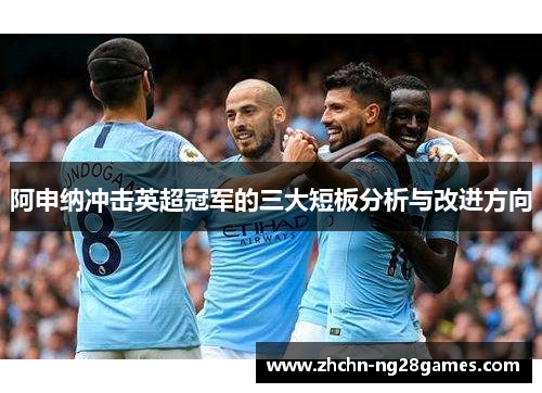 阿申纳冲击英超冠军的三大短板分析与改进方向