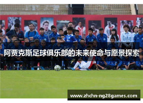 阿贾克斯足球俱乐部的未来使命与愿景探索