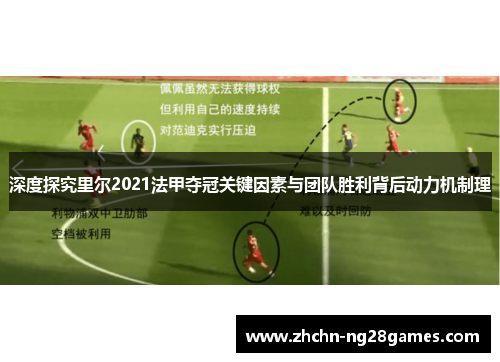 深度探究里尔2021法甲夺冠关键因素与团队胜利背后动力机制理