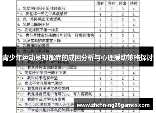 青少年运动员抑郁症的成因分析与心理援助策略探讨