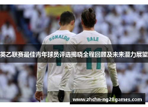 英乙联赛最佳青年球员评选揭晓全程回顾及未来潜力展望