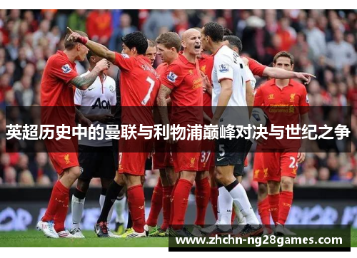 英超历史中的曼联与利物浦巅峰对决与世纪之争