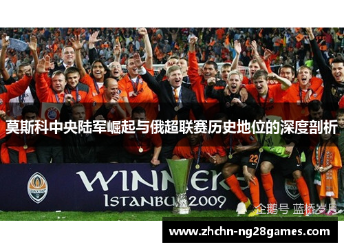 莫斯科中央陆军崛起与俄超联赛历史地位的深度剖析