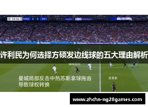 许利民为何选择方硕发边线球的五大理由解析