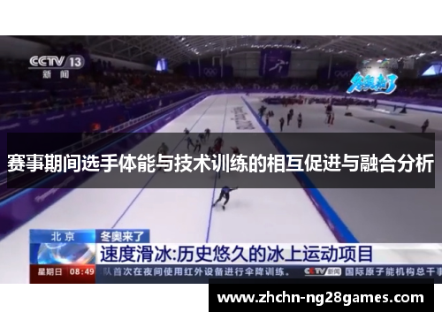 赛事期间选手体能与技术训练的相互促进与融合分析