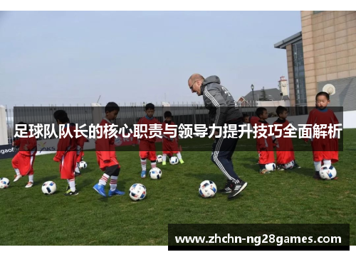 足球队队长的核心职责与领导力提升技巧全面解析