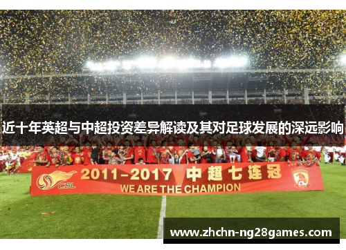 近十年英超与中超投资差异解读及其对足球发展的深远影响