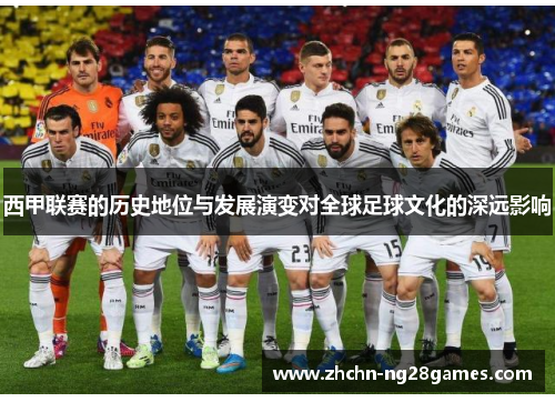 西甲联赛的历史地位与发展演变对全球足球文化的深远影响