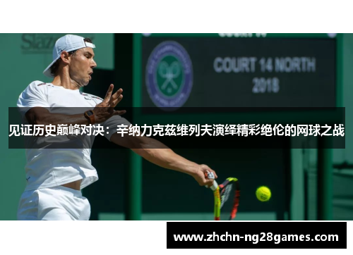 见证历史巅峰对决：辛纳力克兹维列夫演绎精彩绝伦的网球之战