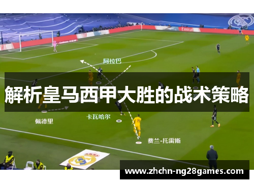 解析皇马西甲大胜的战术策略
