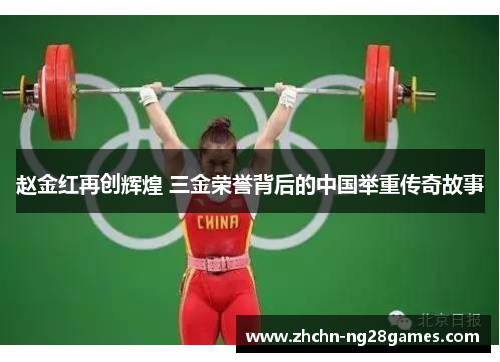 赵金红再创辉煌 三金荣誉背后的中国举重传奇故事