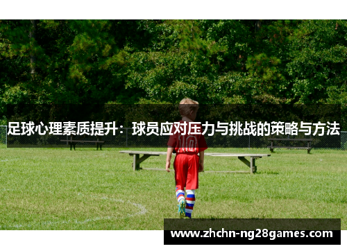 足球心理素质提升：球员应对压力与挑战的策略与方法