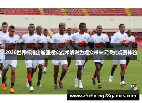 2026世界杯推出增强现实战术解说为观众带来沉浸式观赛体验
