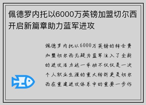 佩德罗内托以6000万英镑加盟切尔西开启新篇章助力蓝军进攻