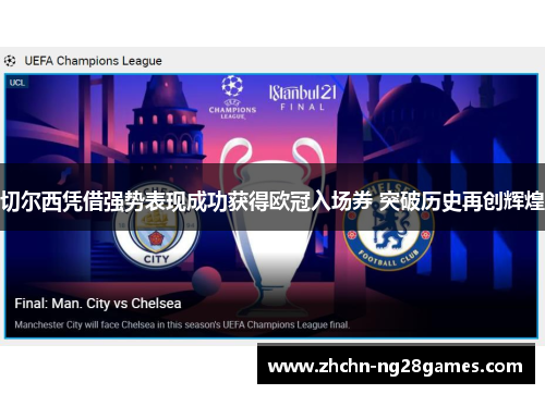 切尔西凭借强势表现成功获得欧冠入场券 突破历史再创辉煌