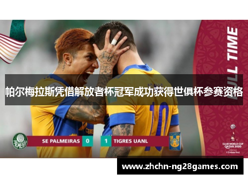 帕尔梅拉斯凭借解放者杯冠军成功获得世俱杯参赛资格