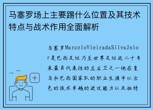马塞罗场上主要踢什么位置及其技术特点与战术作用全面解析