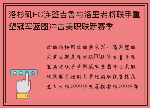 洛杉矶FC连签吉鲁与洛里老将联手重塑冠军蓝图冲击美职联新赛季