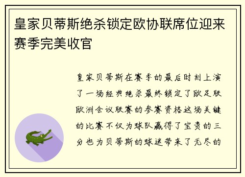 皇家贝蒂斯绝杀锁定欧协联席位迎来赛季完美收官
