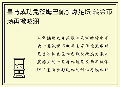 皇马成功免签姆巴佩引爆足坛 转会市场再掀波澜