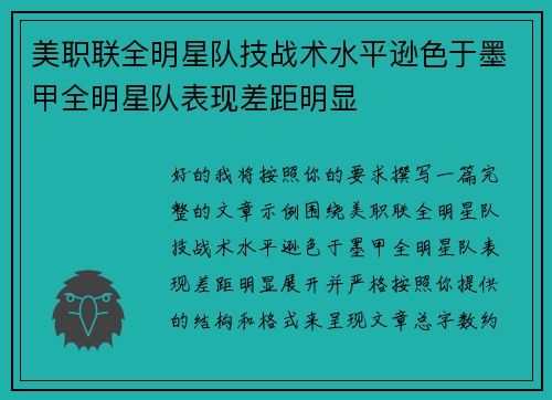 美职联全明星队技战术水平逊色于墨甲全明星队表现差距明显