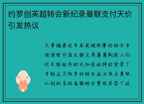 约罗创英超转会新纪录曼联支付天价引发热议