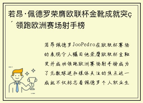 若昂·佩德罗荣膺欧联杯金靴成就突破 领跑欧洲赛场射手榜