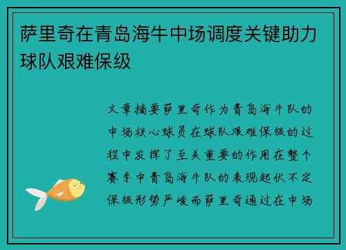 萨里奇在青岛海牛中场调度关键助力球队艰难保级