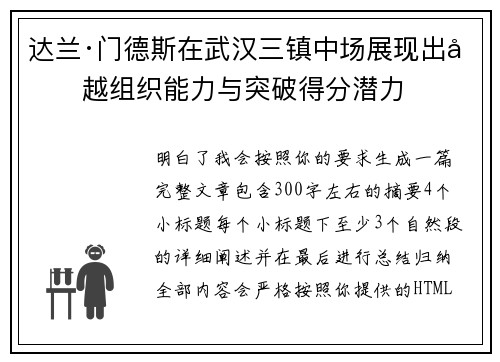 达兰·门德斯在武汉三镇中场展现出卓越组织能力与突破得分潜力