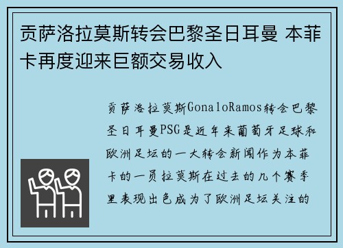 贡萨洛拉莫斯转会巴黎圣日耳曼 本菲卡再度迎来巨额交易收入