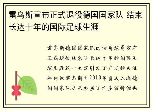 雷乌斯宣布正式退役德国国家队 结束长达十年的国际足球生涯