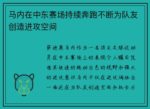 马内在中东赛场持续奔跑不断为队友创造进攻空间