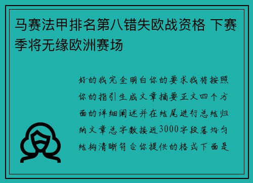 马赛法甲排名第八错失欧战资格 下赛季将无缘欧洲赛场