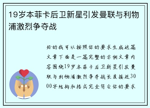 19岁本菲卡后卫新星引发曼联与利物浦激烈争夺战
