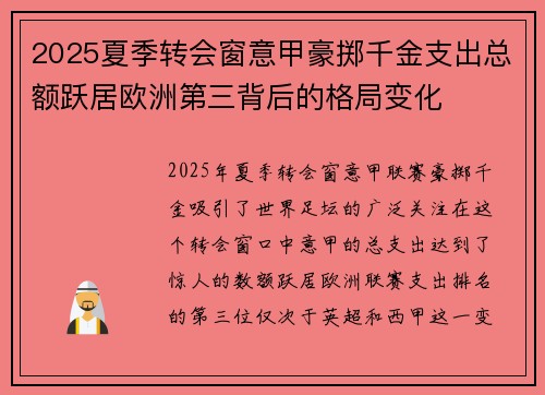 2025夏季转会窗意甲豪掷千金支出总额跃居欧洲第三背后的格局变化