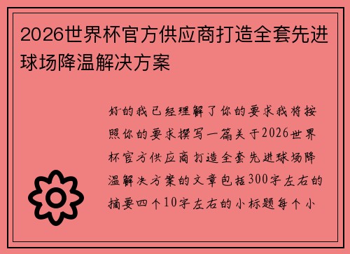 2026世界杯官方供应商打造全套先进球场降温解决方案
