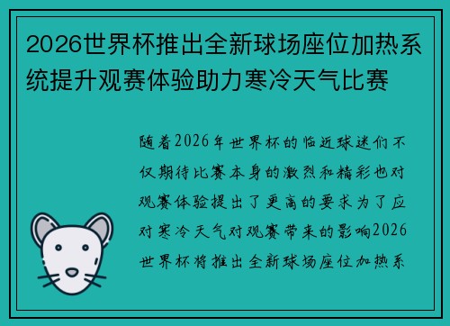 2026世界杯推出全新球场座位加热系统提升观赛体验助力寒冷天气比赛
