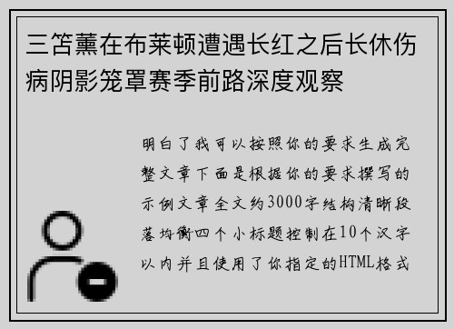 三笘薰在布莱顿遭遇长红之后长休伤病阴影笼罩赛季前路深度观察