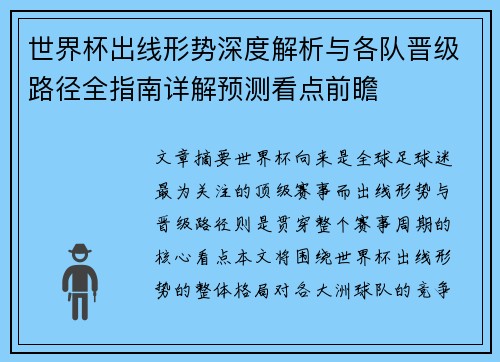 世界杯出线形势深度解析与各队晋级路径全指南详解预测看点前瞻